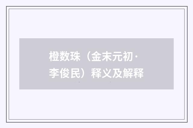 橙数珠（金末元初·李俊民）释义及解释