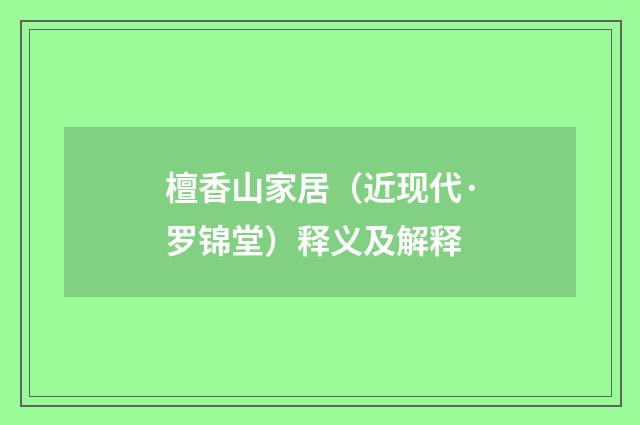 檀香山家居（近现代·罗锦堂）释义及解释
