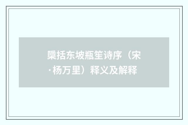 檃括东坡瓶笙诗序（宋·杨万里）释义及解释