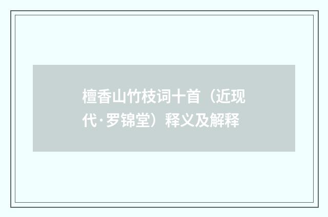 檀香山竹枝词十首（近现代·罗锦堂）释义及解释