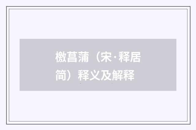 檄菖蒲（宋·释居简）释义及解释
