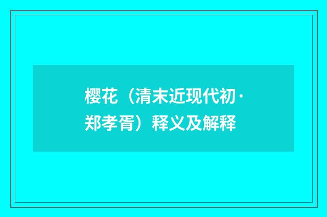 樱花（清末近现代初·郑孝胥）释义及解释