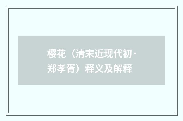 樱花（清末近现代初·郑孝胥）释义及解释