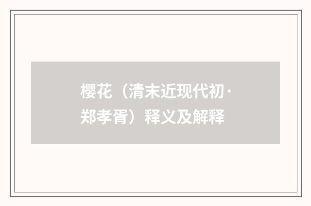 樱花（清末近现代初·郑孝胥）释义及解释