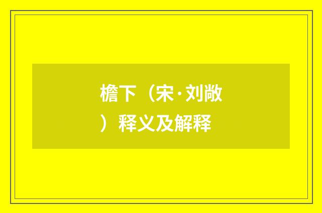 檐下（宋·刘敞）释义及解释