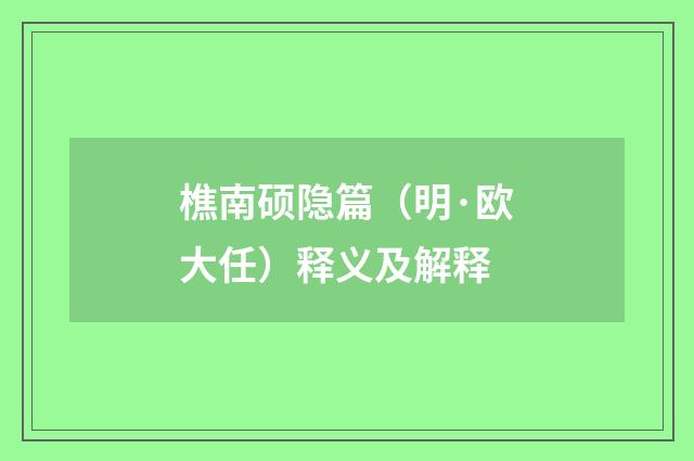 樵南硕隐篇（明·欧大任）释义及解释