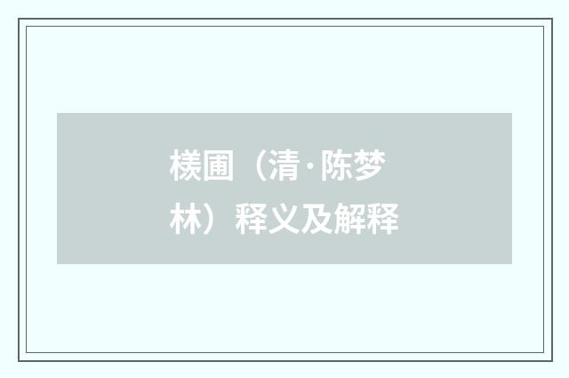 檨圃（清·陈梦林）释义及解释