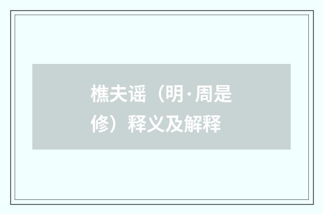 樵夫谣（明·周是修）释义及解释