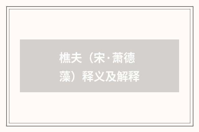 樵夫（宋·萧德藻）释义及解释