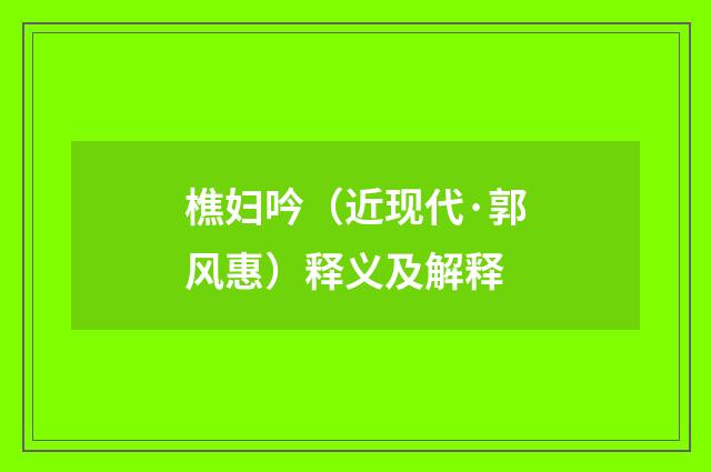 樵妇吟（近现代·郭风惠）释义及解释