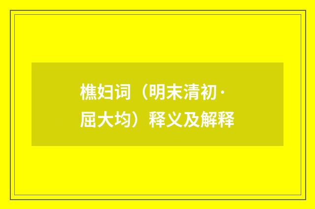 樵妇词（明末清初·屈大均）释义及解释