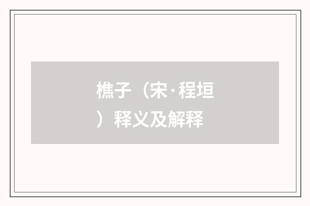 樵子（宋·程垣）释义及解释