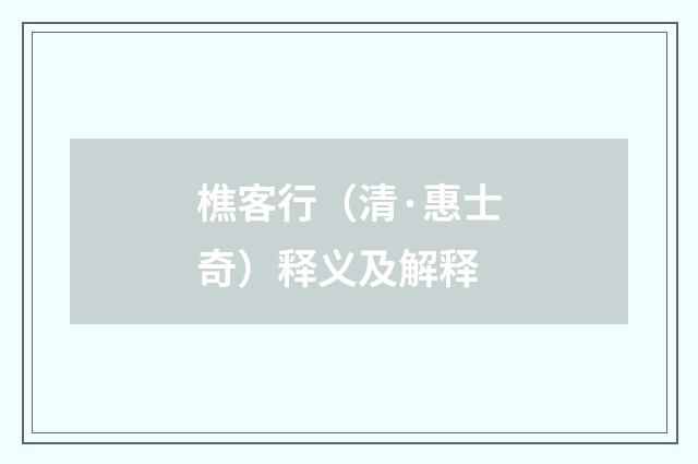 樵客行（清·惠士奇）释义及解释