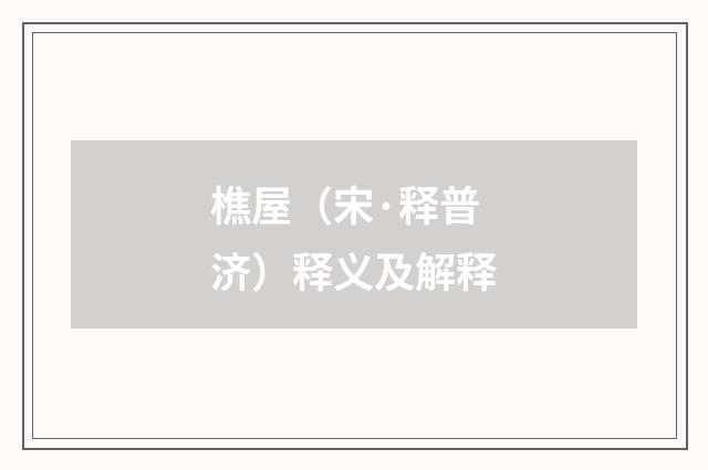 樵屋（宋·释普济）释义及解释