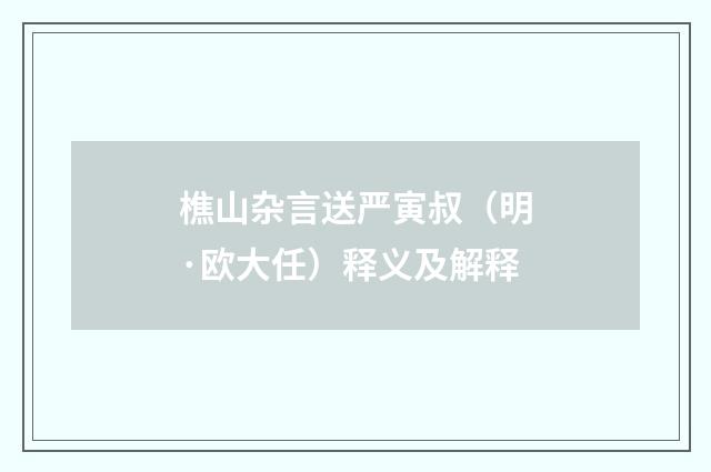 樵山杂言送严寅叔（明·欧大任）释义及解释