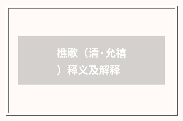 樵歌（清·允禧）释义及解释