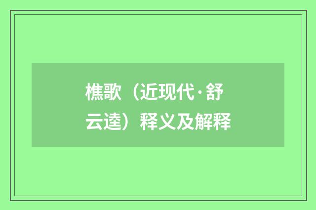 樵歌（近现代·舒云逵）释义及解释
