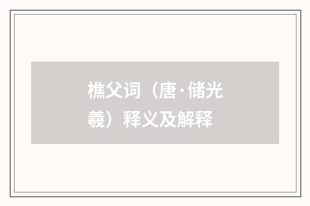 樵父词（唐·储光羲）释义及解释