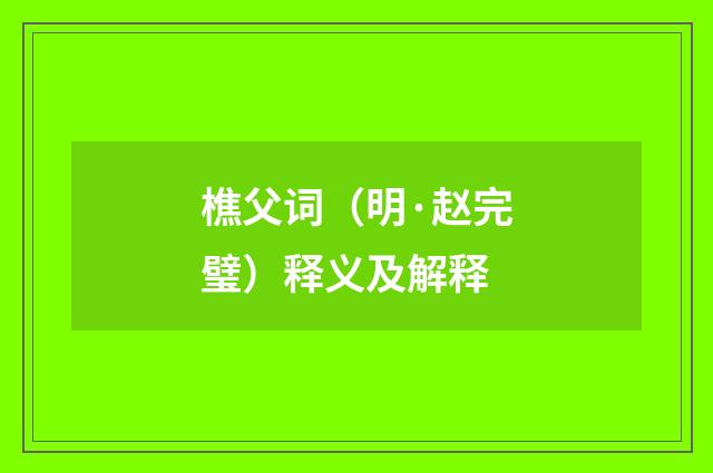 樵父词（明·赵完璧）释义及解释