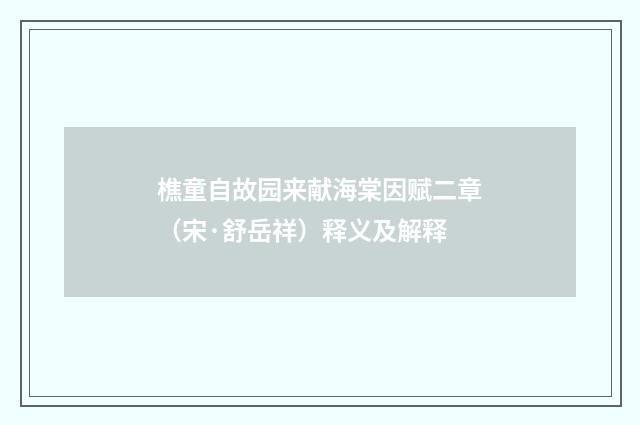 樵童自故园来献海棠因赋二章（宋·舒岳祥）释义及解释
