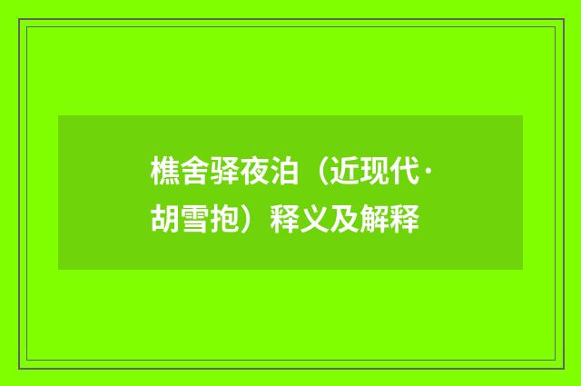 樵舍驿夜泊（近现代·胡雪抱）释义及解释