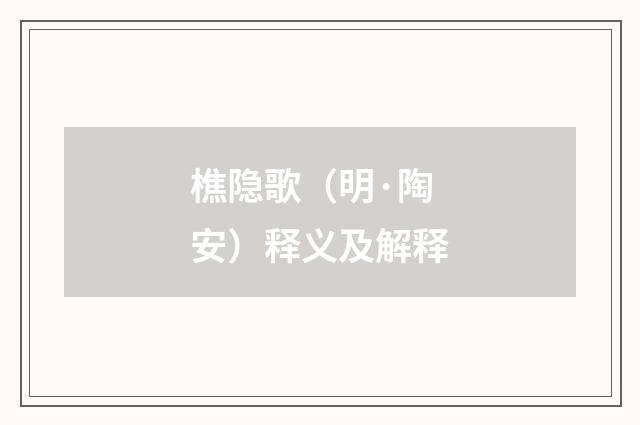樵隐歌（明·陶安）释义及解释