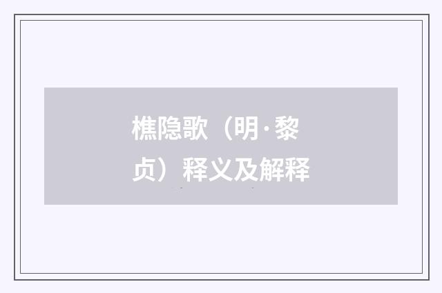 樵隐歌（明·黎贞）释义及解释