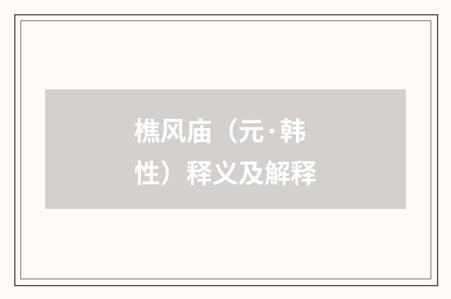 樵风庙（元·韩性）释义及解释
