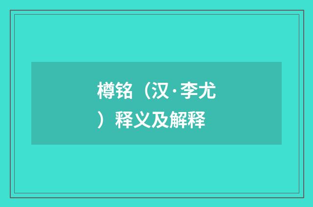 樽铭（汉·李尤）释义及解释