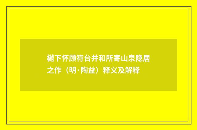 樾下怀顾符台并和所寄山泉隐居之作（明·陶益）释义及解释
