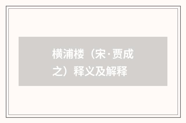 横浦楼（宋·贾成之）释义及解释