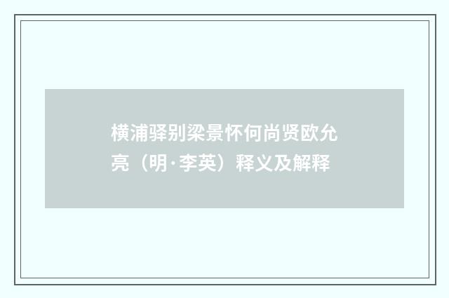 横浦驿别梁景怀何尚贤欧允亮（明·李英）释义及解释