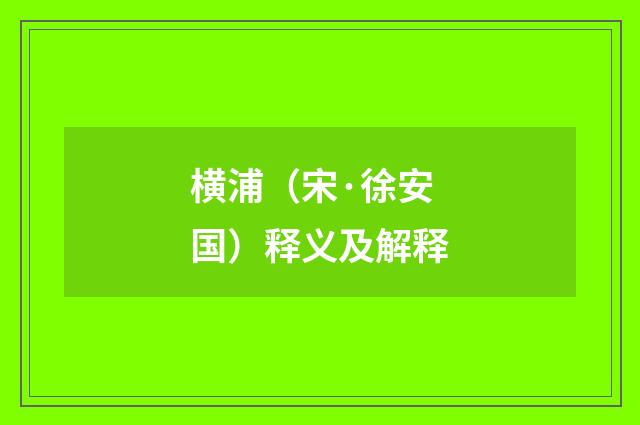 横浦（宋·徐安国）释义及解释