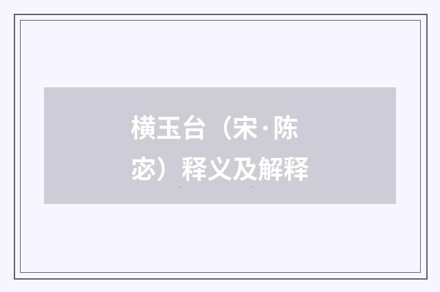 横玉台（宋·陈宓）释义及解释