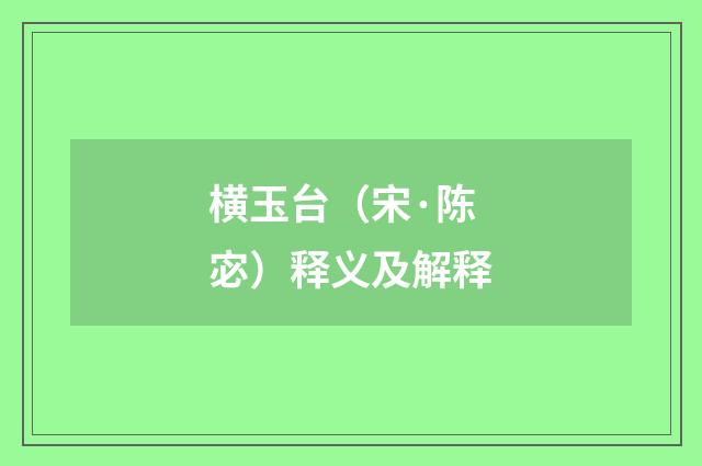 横玉台（宋·陈宓）释义及解释