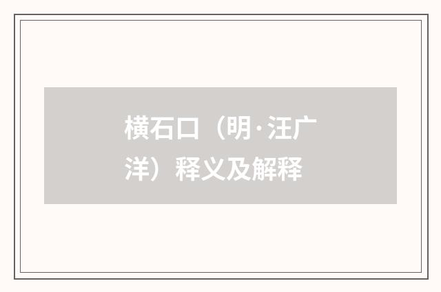 横石口（明·汪广洋）释义及解释