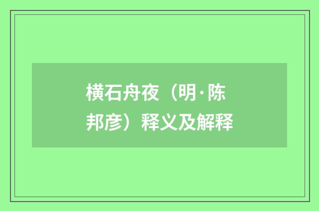 横石舟夜（明·陈邦彦）释义及解释