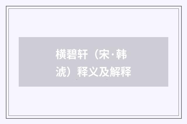横碧轩（宋·韩淲）释义及解释