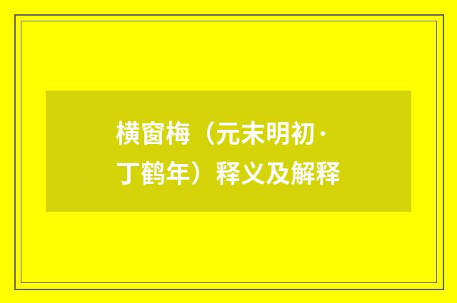 横窗梅（元末明初·丁鹤年）释义及解释