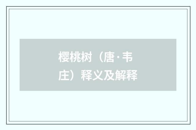 樱桃树（唐·韦庄）释义及解释