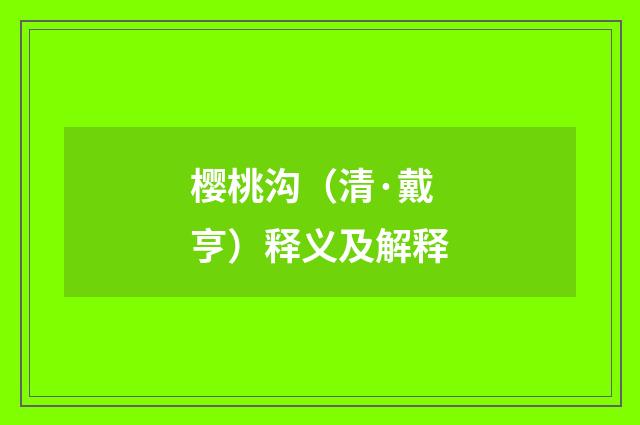 樱桃沟（清·戴亨）释义及解释