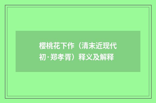 樱桃花下作（清末近现代初·郑孝胥）释义及解释