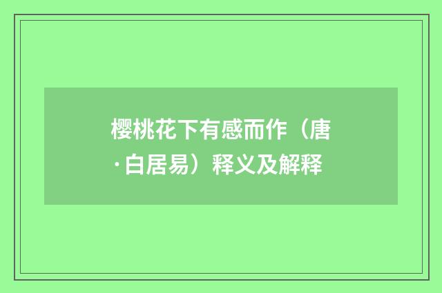 樱桃花下有感而作（唐·白居易）释义及解释