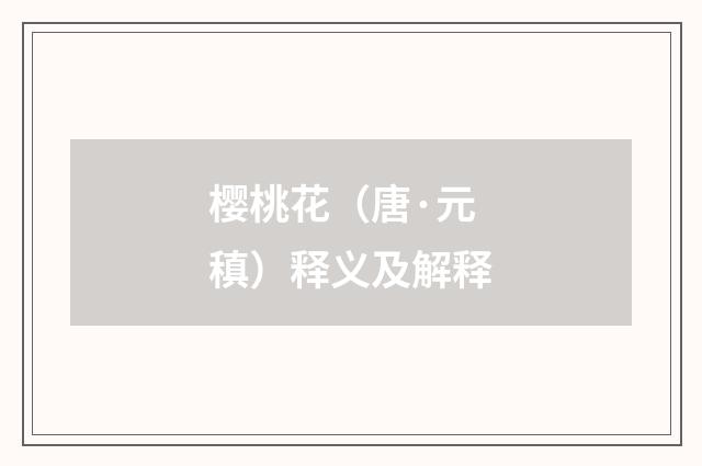 樱桃花（唐·元稹）释义及解释