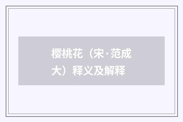 樱桃花（宋·范成大）释义及解释