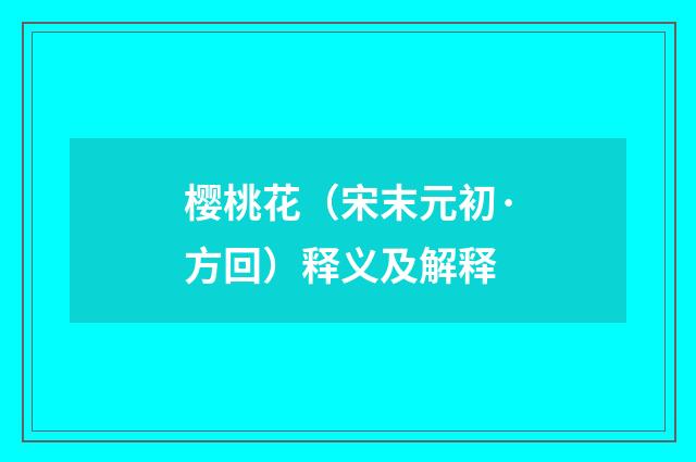 樱桃花（宋末元初·方回）释义及解释
