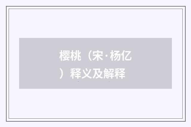 樱桃（宋·杨亿）释义及解释