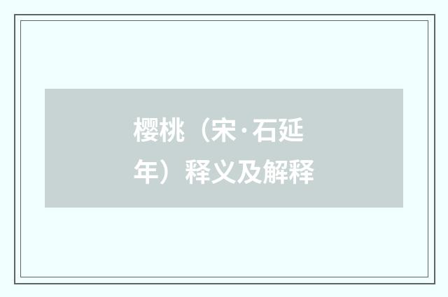 樱桃（宋·石延年）释义及解释
