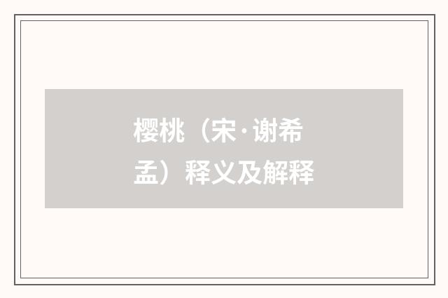 樱桃（宋·谢希孟）释义及解释