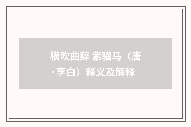 横吹曲辞 紫骝马（唐·李白）释义及解释